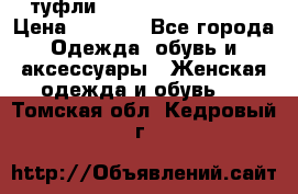  туфли Gianmarco Lorenzi  › Цена ­ 7 000 - Все города Одежда, обувь и аксессуары » Женская одежда и обувь   . Томская обл.,Кедровый г.